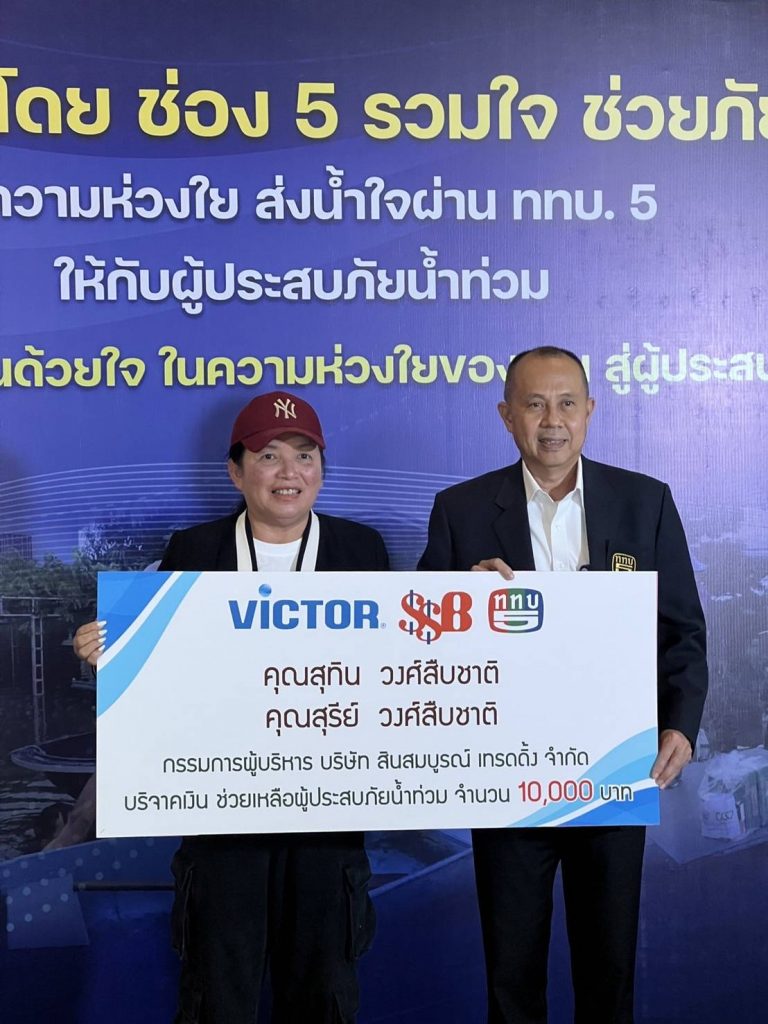 SSB ร่วมบริจาคเงินช่วยเหลือผู้ประสบภัยน้ำท่วมผ่านสถานีวิทยุกองทัพบกช่อง 5