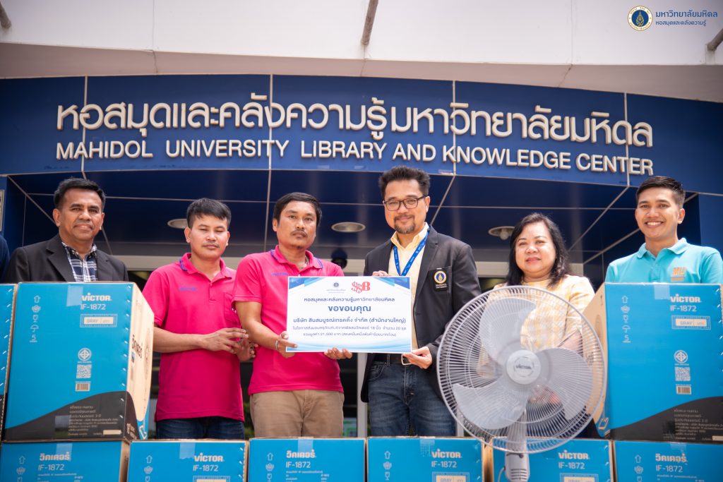 สินสมบูรณ์ส่งมอบครุภัณฑ์บริจาคแก่หอสมุดและคลังความรู้ม.มหิดล